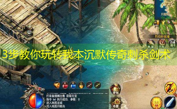 3步教你玩转我本沉默传奇刺杀剑术