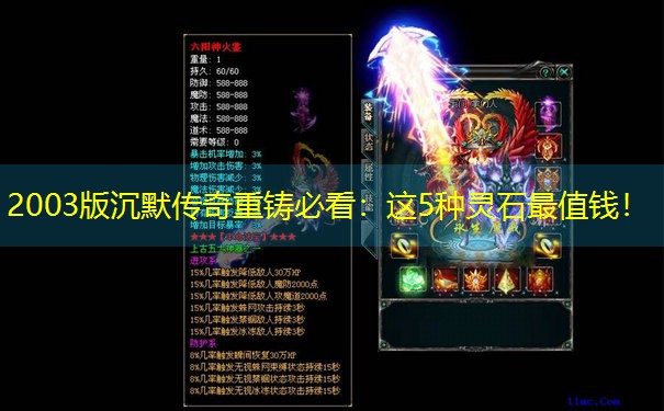 <b>2003版沉默传奇重铸必看：这5种灵石最值钱！</b>