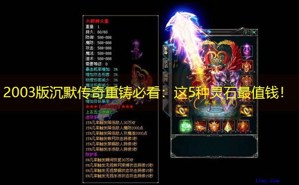 2003版沉默传奇重铸必看：这5种灵石最值钱！
