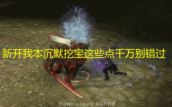新开我本沉默挖宝这些点千万别错过