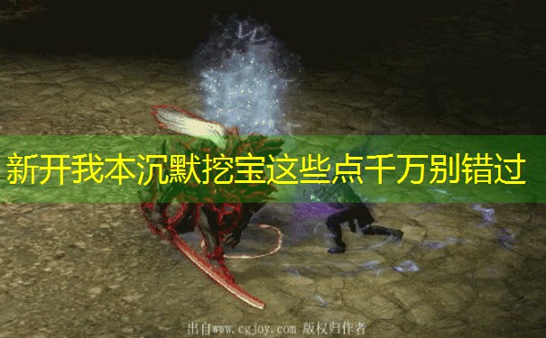 新开我本沉默挖宝这些点千万别错过