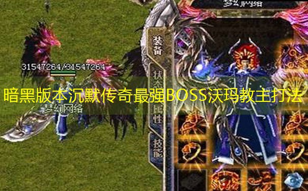 暗黑版本沉默传奇最强BOSS沃玛教主打法