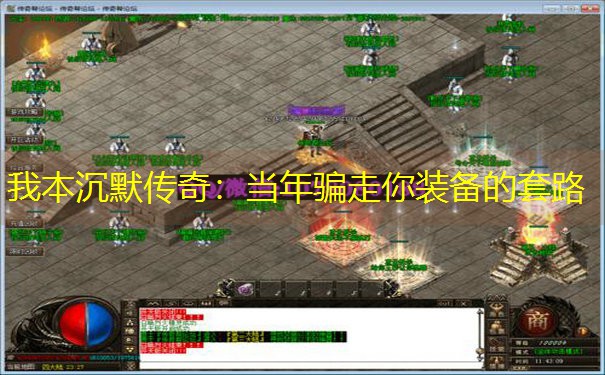 我本沉默传奇：当年骗走你装备的套路