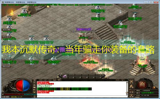 我本沉默传奇：当年骗走你装备的套路