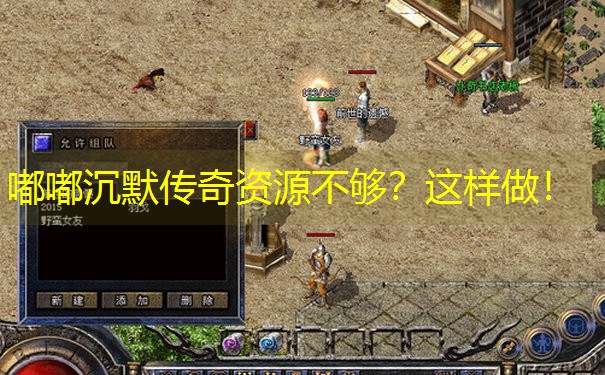 <b>嘟嘟沉默传奇资源不够？这样做！</b>