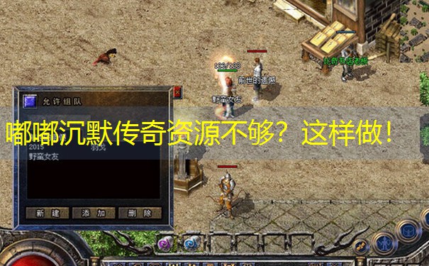 嘟嘟沉默传奇资源不够？这样做！