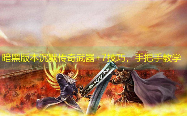 暗黑版本沉默传奇武器+7技巧，手把手教学
