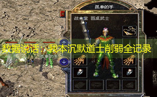 数据说话：我本沉默道士削弱全记录