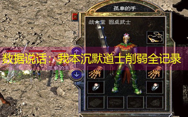 数据说话：我本沉默道士削弱全记录