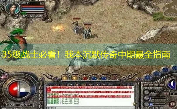 <b>35级战士必看！我本沉默传奇中期最全指南</b>