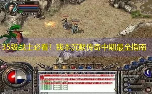 35级战士必看！我本沉默传奇中期最全指南