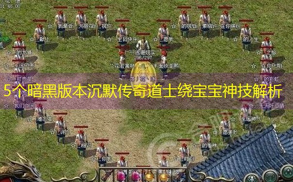 <b>5个暗黑版本沉默传奇道士绕宝宝神技解析</b>
