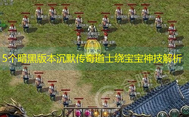 5个暗黑版本沉默传奇道士绕宝宝神技解析