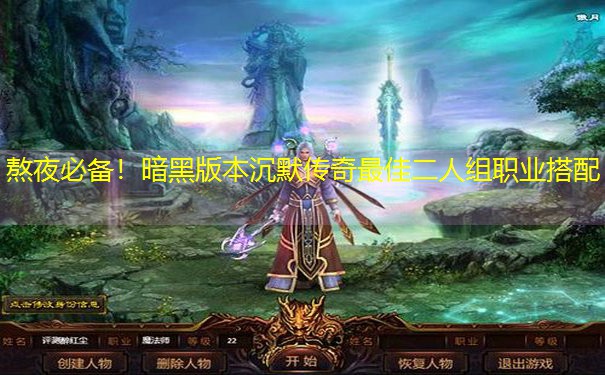 <b>熬夜必备！暗黑版本沉默传奇最佳二人组职业搭配</b>