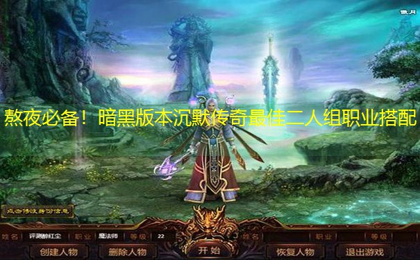 熬夜必备！暗黑版本沉默传奇最佳二人组职业搭配