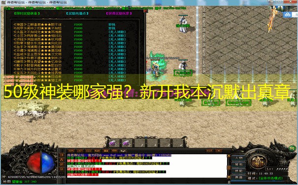 50级神装哪家强？新开我本沉默出真章