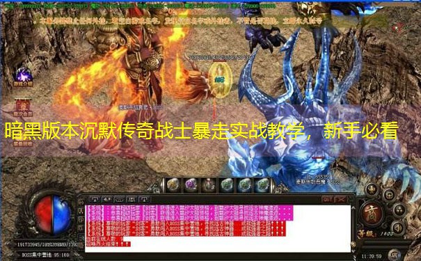 <b>暗黑版本沉默传奇战士暴走实战教学，新手必看</b>