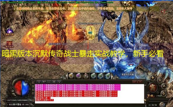 暗黑版本沉默传奇战士暴走实战教学，新手必看