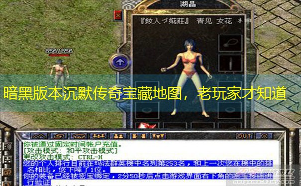 <b>暗黑版本沉默传奇宝藏地图，老玩家才知道</b>