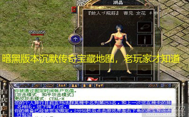 暗黑版本沉默传奇宝藏地图，老玩家才知道