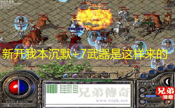 <b>新开我本沉默+7武器是这样来的</b>