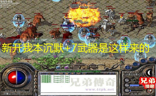 新开我本沉默+7武器是这样来的