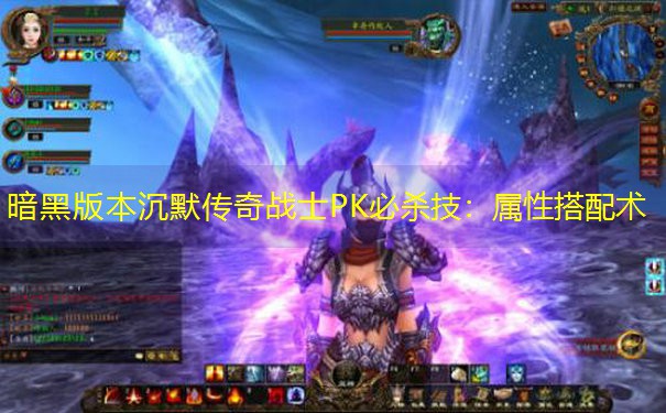 <b>暗黑版本沉默传奇战士PK必杀技：属性搭配术</b>