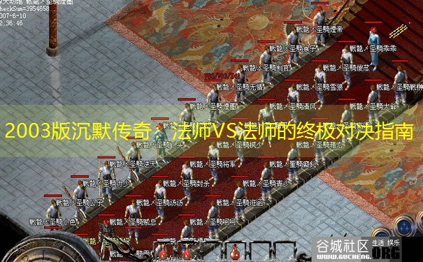 <b>2003版沉默传奇：法师VS法师的终极对决指南</b>