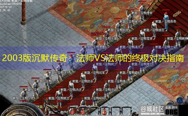 2003版沉默传奇：法师VS法师的终极对决指南