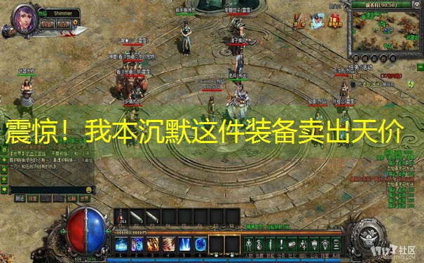 <b>震惊！我本沉默这件装备卖出天价</b>