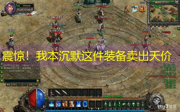 震惊！我本沉默这件装备卖出天价