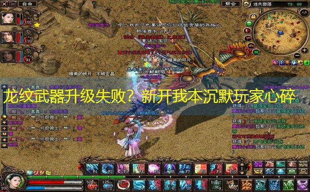 <b>龙纹武器升级失败？新开我本沉默玩家心碎</b>