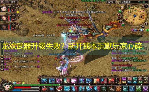 龙纹武器升级失败？新开我本沉默玩家心碎