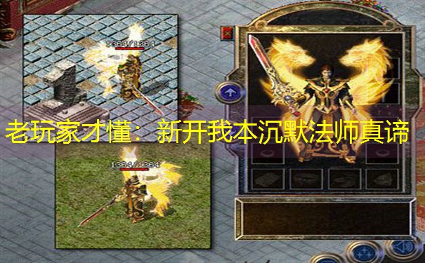 老玩家才懂：新开我本沉默法师真谛