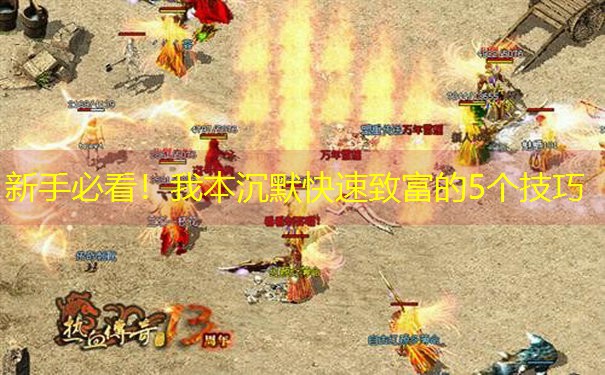 <b>新手必看！我本沉默快速致富的5个技巧</b>