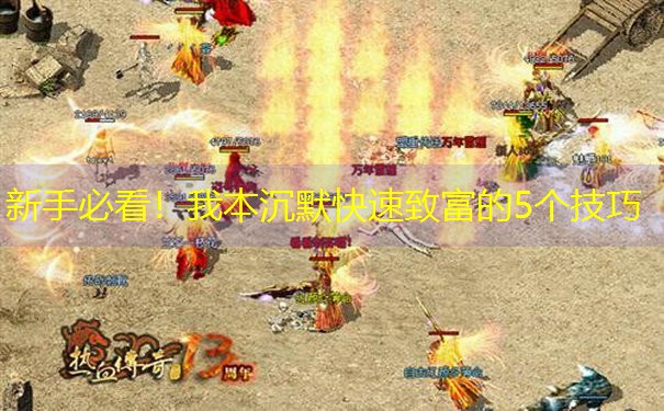 新手必看！我本沉默快速致富的5个技巧