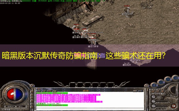 <b>暗黑版本沉默传奇防骗指南：这些骗术还在用？</b>