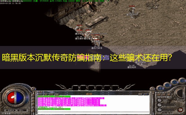 暗黑版本沉默传奇防骗指南：这些骗术还在用？