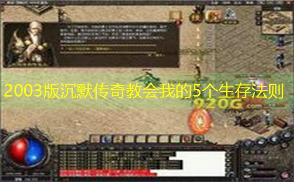 <b>2003版沉默传奇教会我的5个生存法则</b>