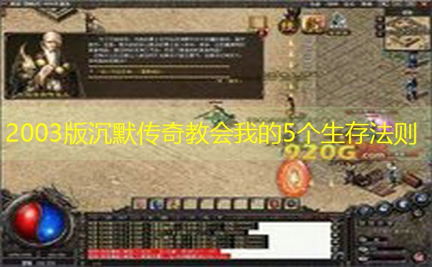 2003版沉默传奇教会我的5个生存法则