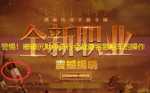 <b>警惕！嘟嘟沉默传奇行会战最容易翻车的操作</b>