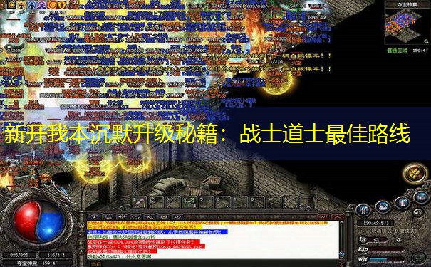 新开我本沉默升级秘籍：战士道士最佳路线