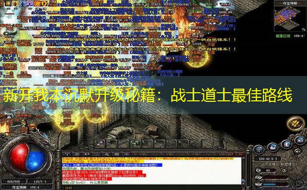 新开我本沉默升级秘籍：战士道士最佳路线