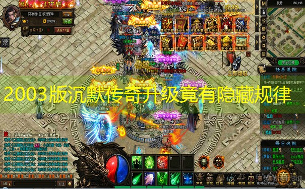 2003版沉默传奇升级竟有隐藏规律