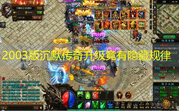 2003版沉默传奇升级竟有隐藏规律