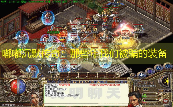 嘟嘟沉默传奇：那些年我们被骗的装备
