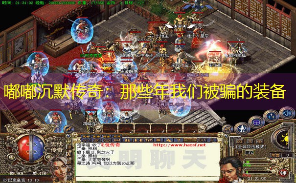 嘟嘟沉默传奇：那些年我们被骗的装备