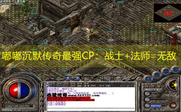 嘟嘟沉默传奇最强CP：战士+法师=无敌