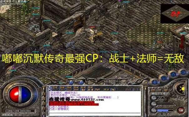 嘟嘟沉默传奇最强CP：战士+法师=无敌