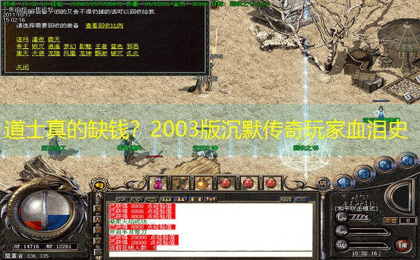 道士真的缺钱？2003版沉默传奇玩家血泪史